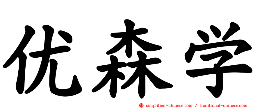 优森学