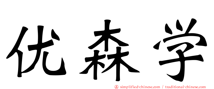 优森学