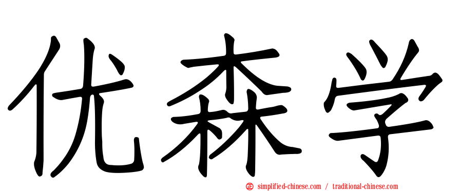 优森学