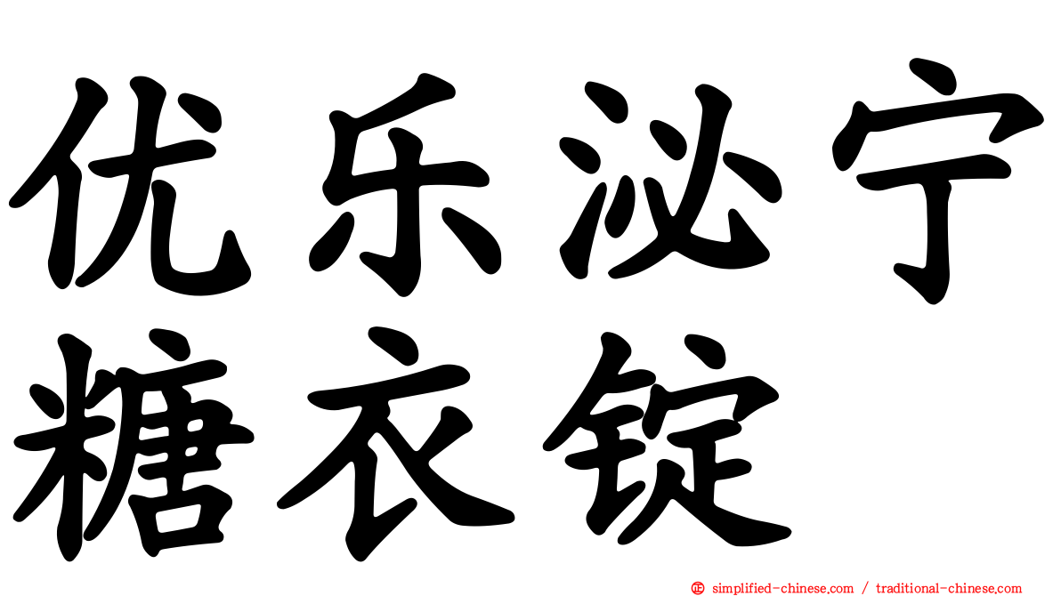 优乐泌宁糖衣锭