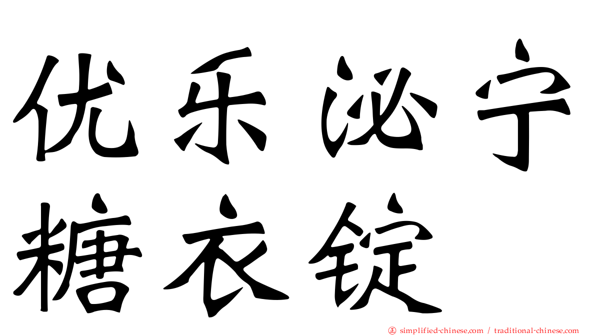 优乐泌宁糖衣锭