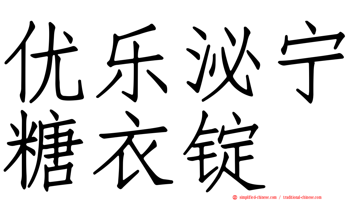 优乐泌宁糖衣锭