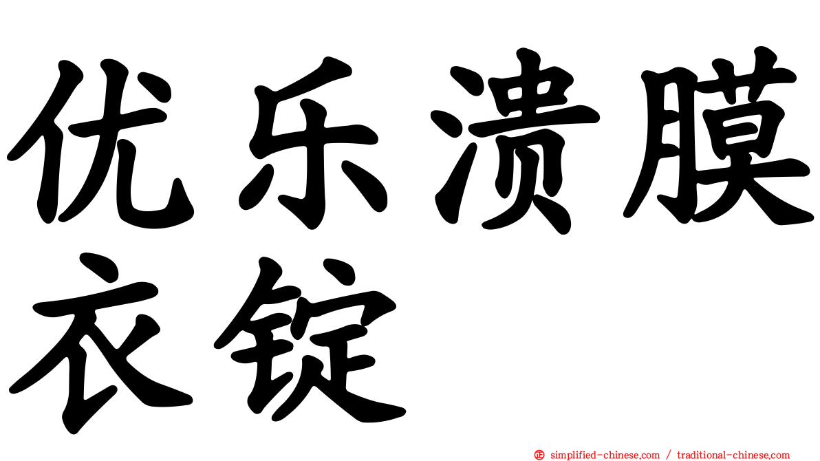 优乐溃膜衣锭