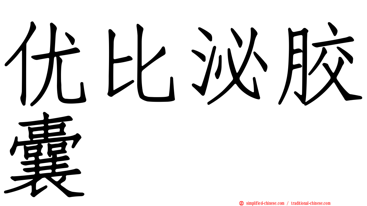 优比泌胶囊
