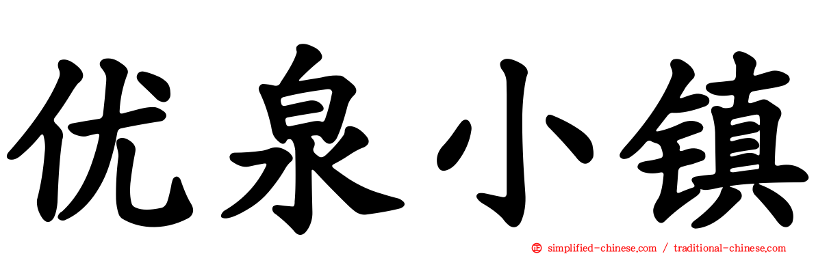 优泉小镇