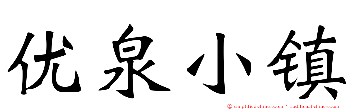优泉小镇