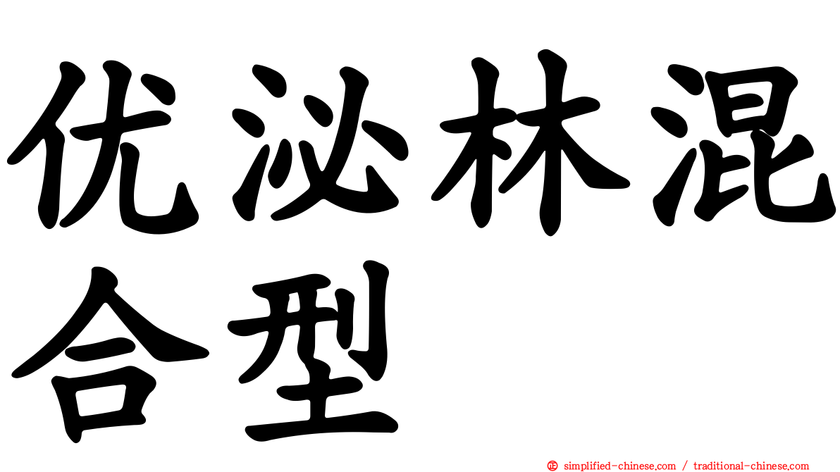 优泌林混合型