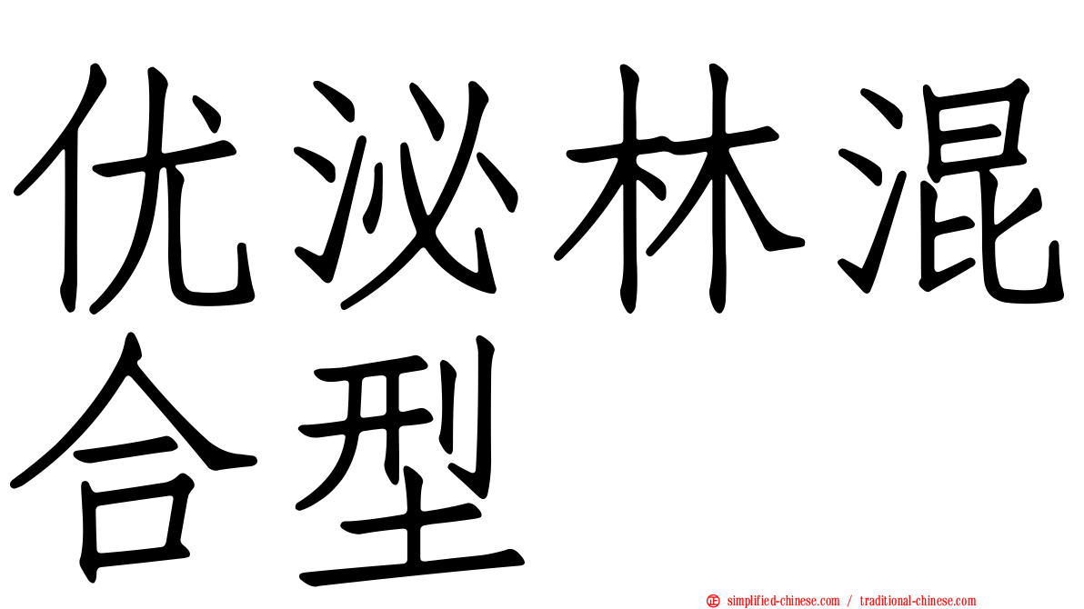 优泌林混合型