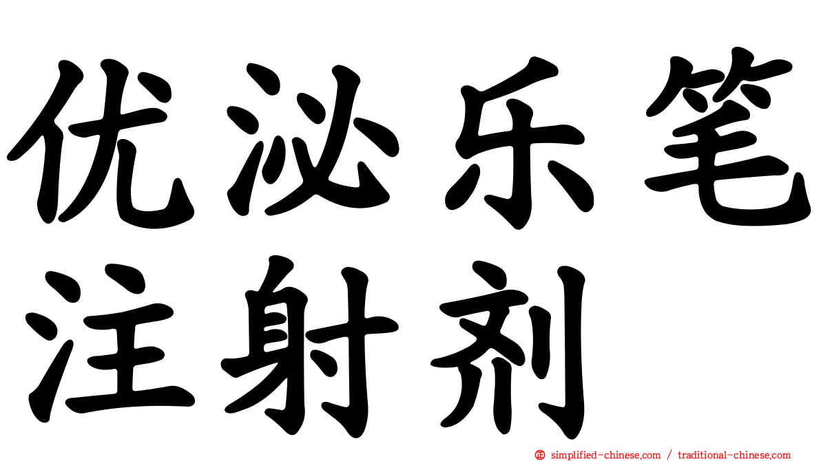 优泌乐笔注射剂
