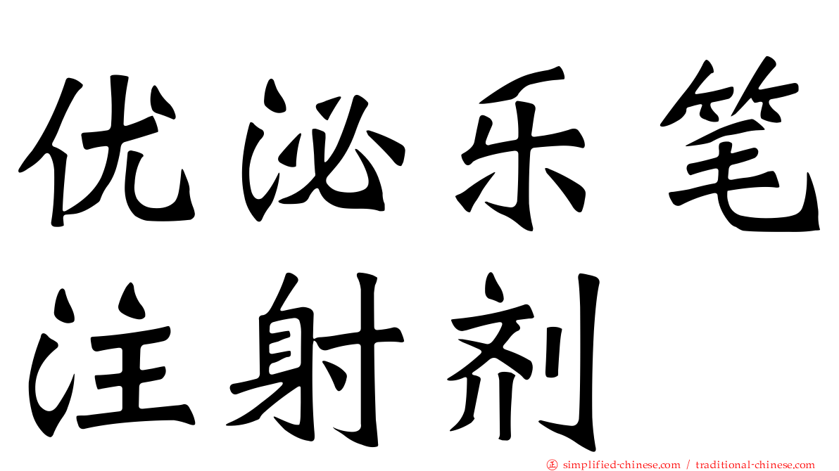 优泌乐笔注射剂