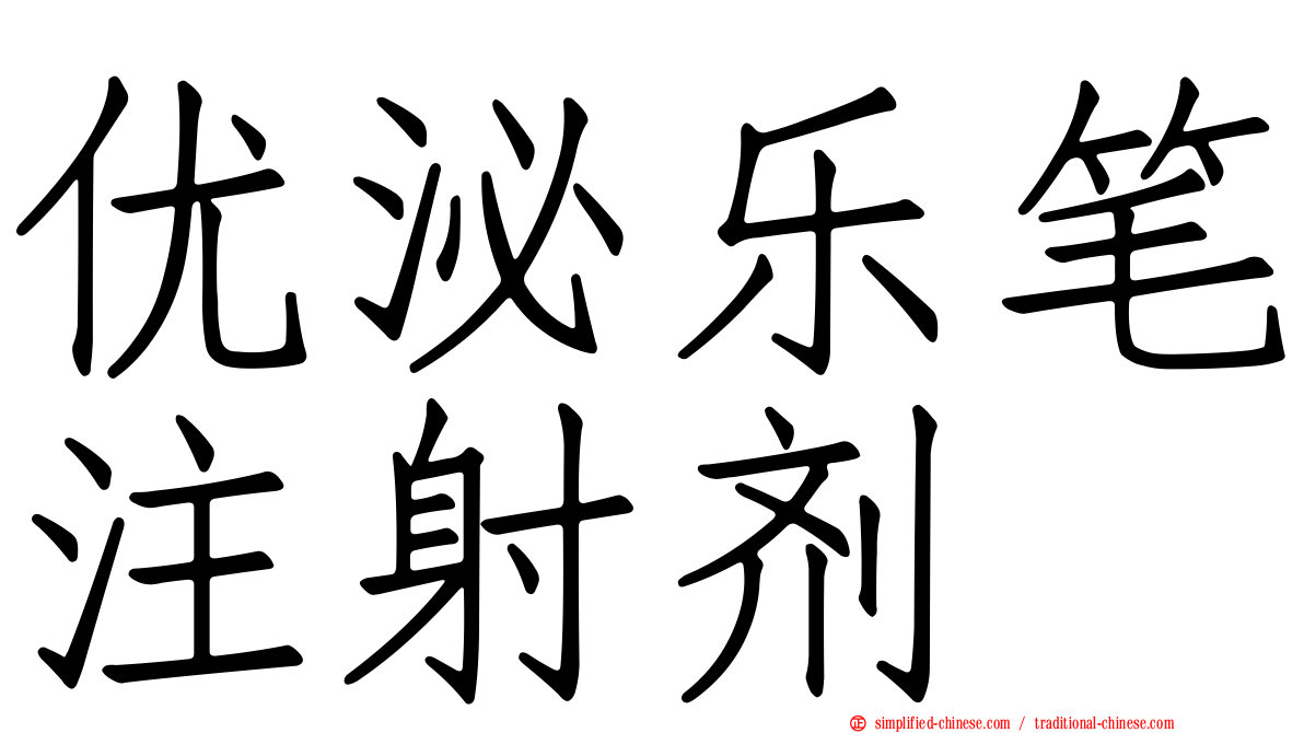 优泌乐笔注射剂