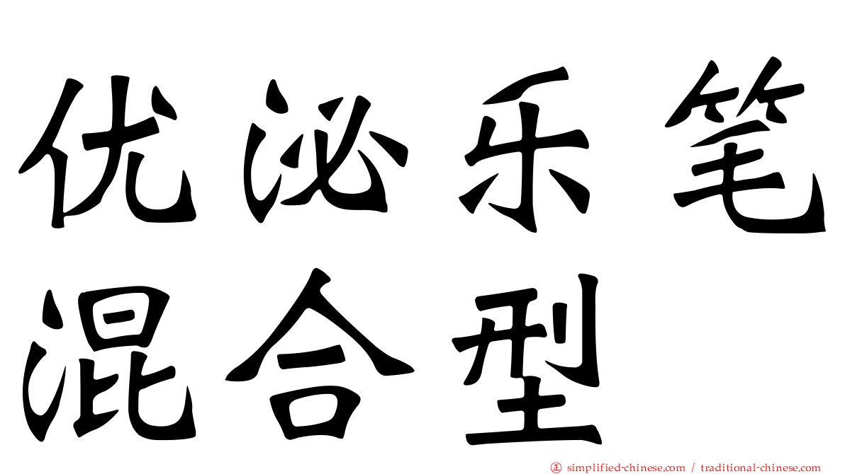 优泌乐笔混合型