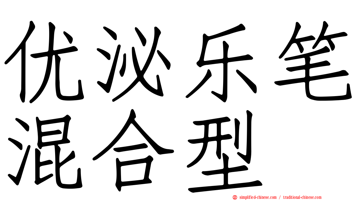 优泌乐笔混合型
