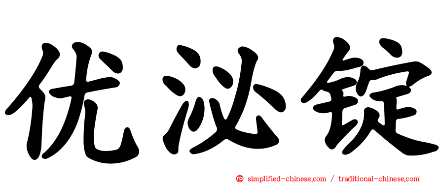 优泌锭