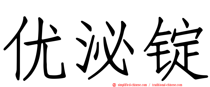 优泌锭