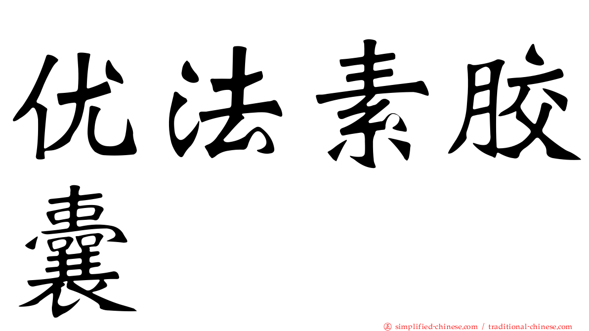 优法素胶囊