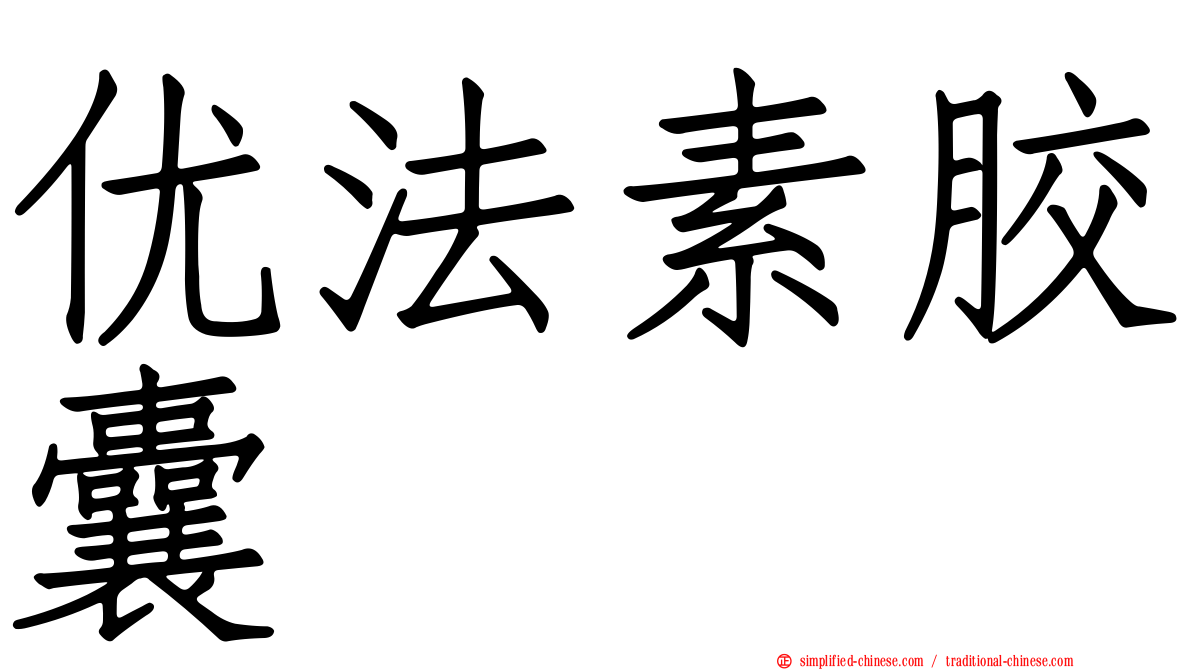 优法素胶囊