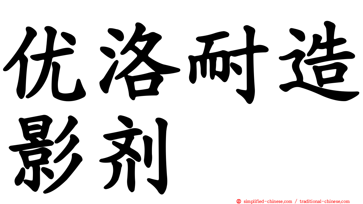 优洛耐造影剂