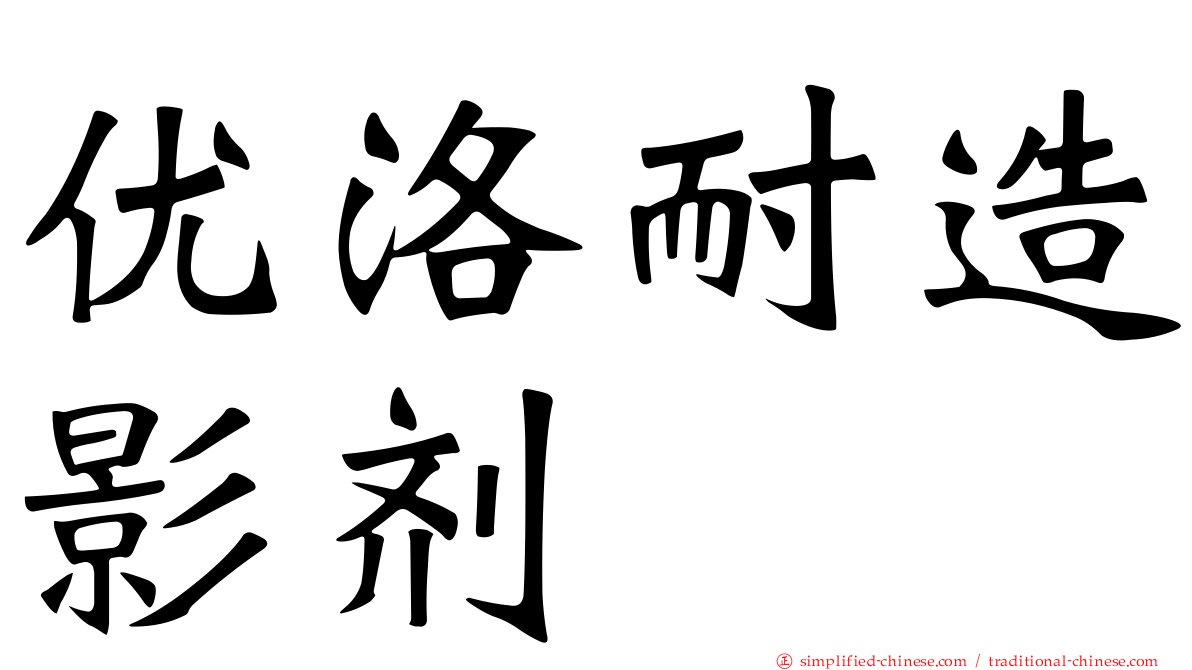优洛耐造影剂