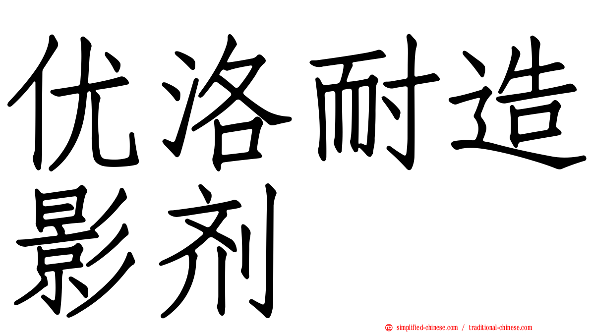 优洛耐造影剂