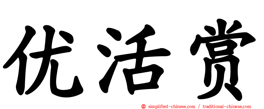 优活赏