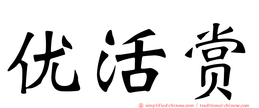 优活赏