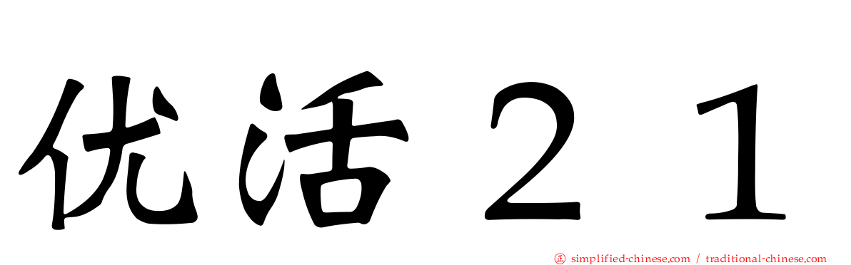 优活２１