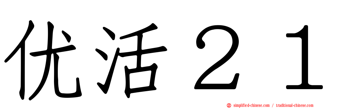 优活２１