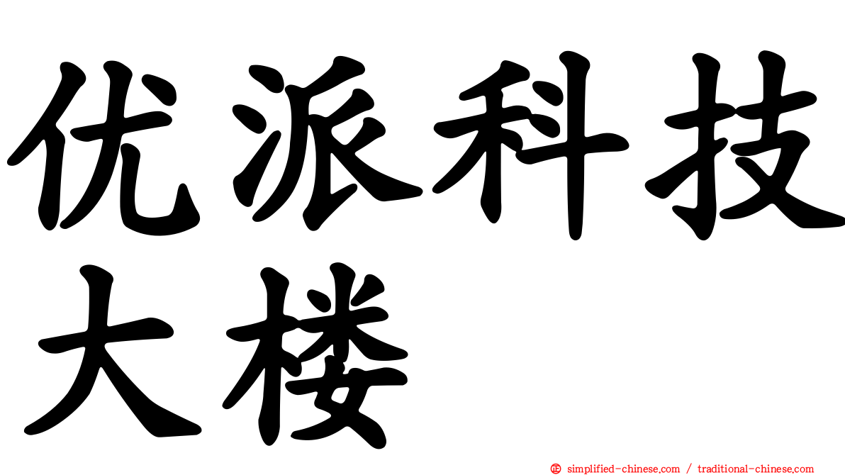 优派科技大楼