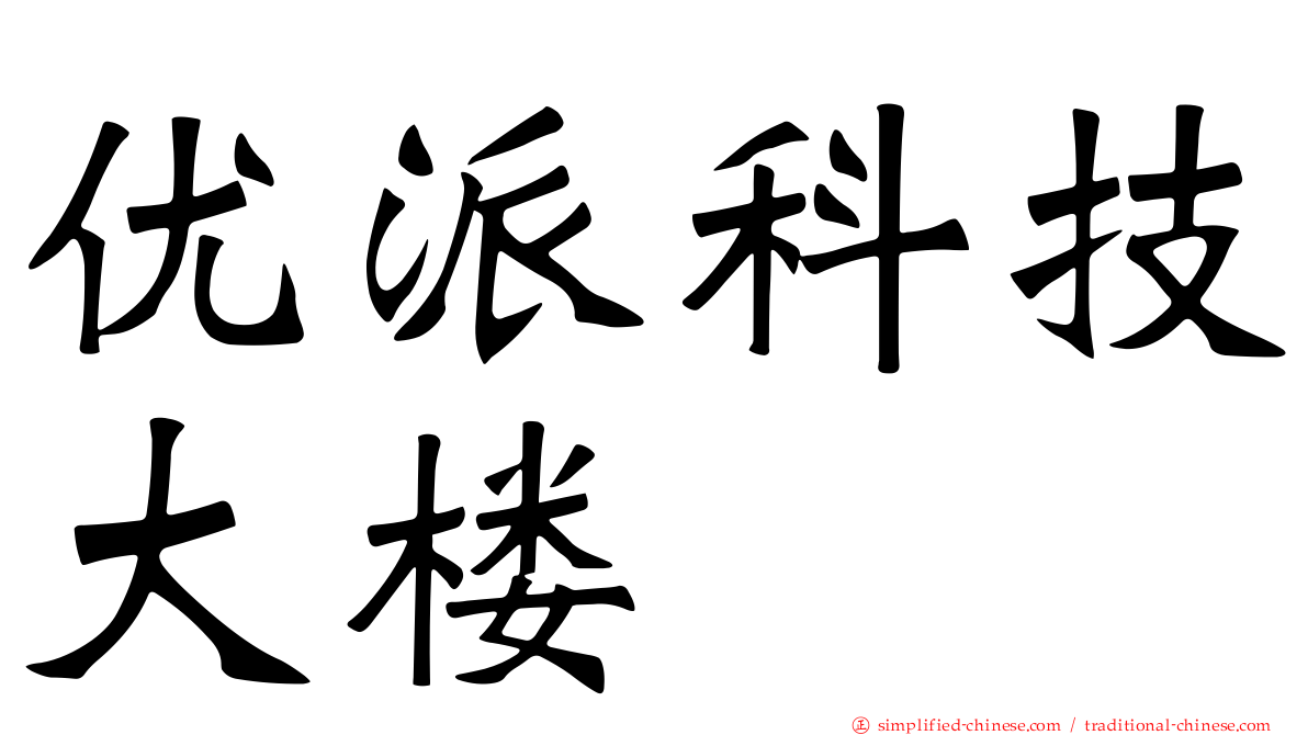 优派科技大楼