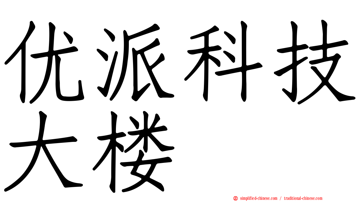 优派科技大楼