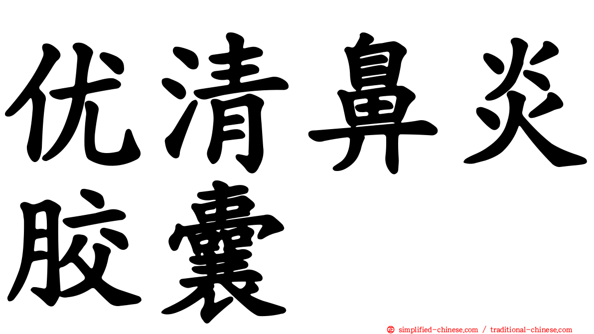 优清鼻炎胶囊