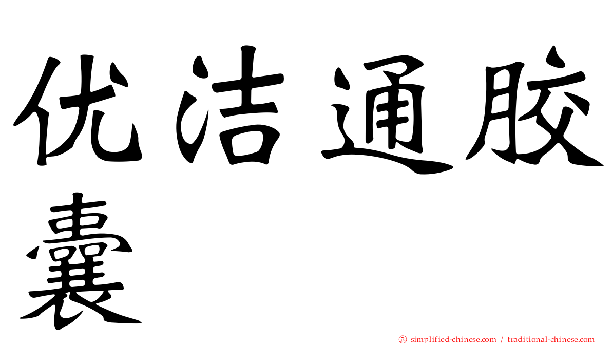 优洁通胶囊