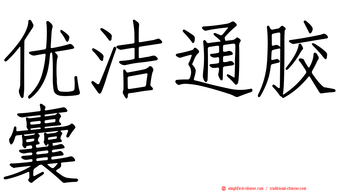 优洁通胶囊