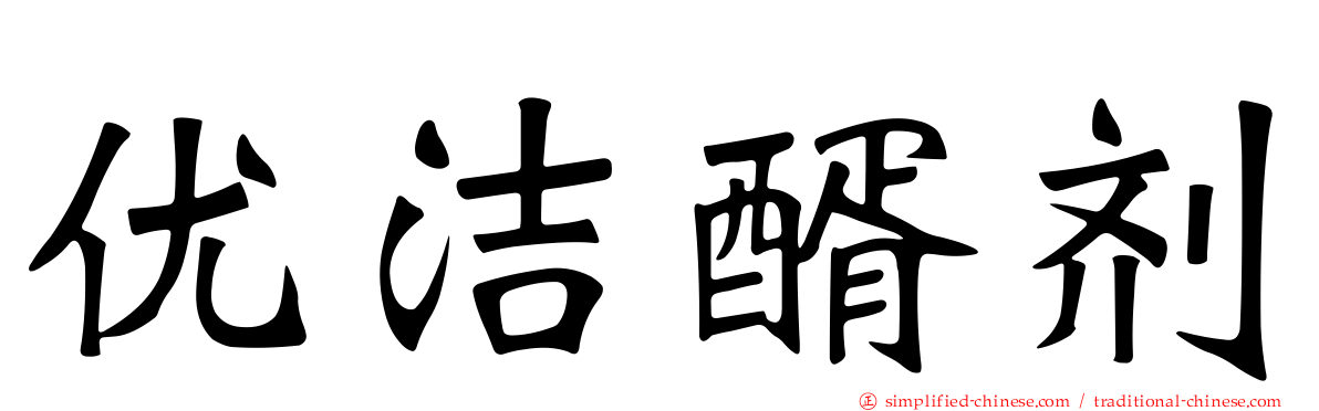 优洁醑剂