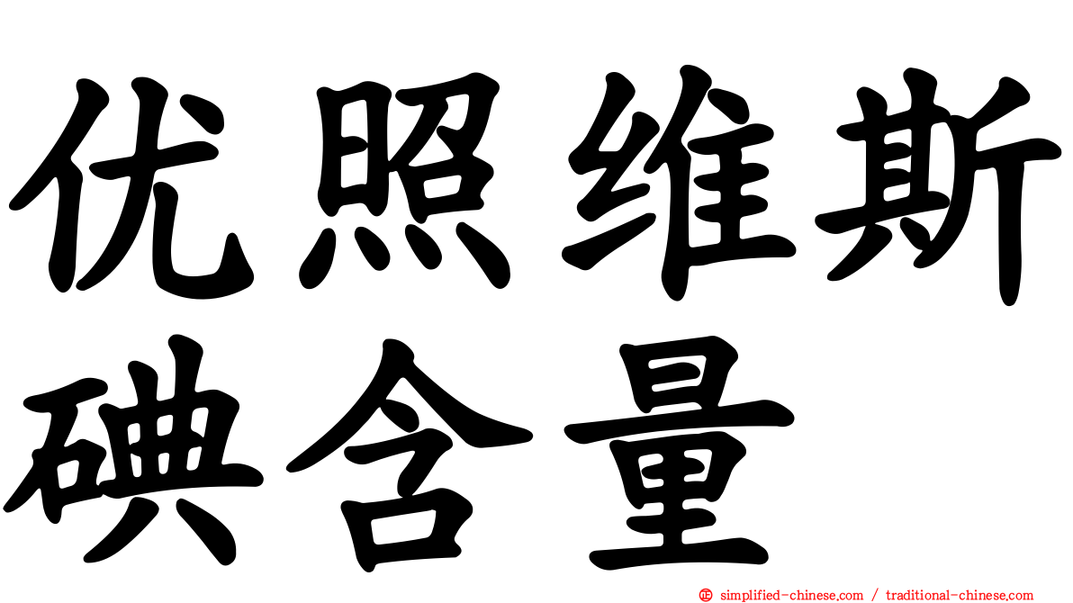 优照维斯碘含量