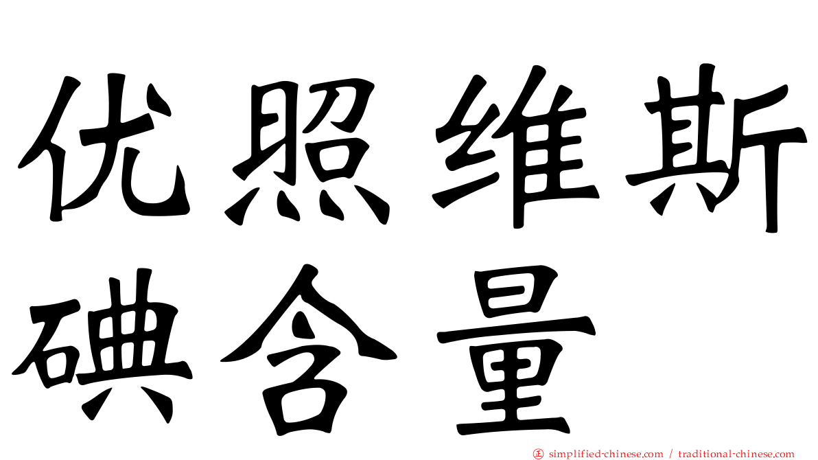 优照维斯碘含量