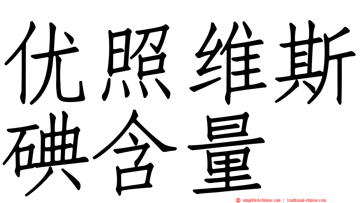 优照维斯碘含量