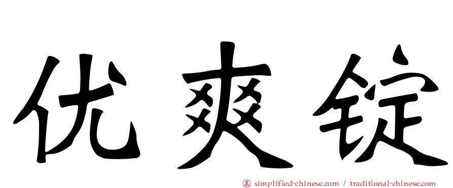 优爽锭
