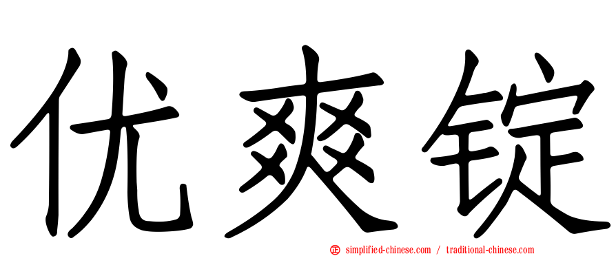 优爽锭
