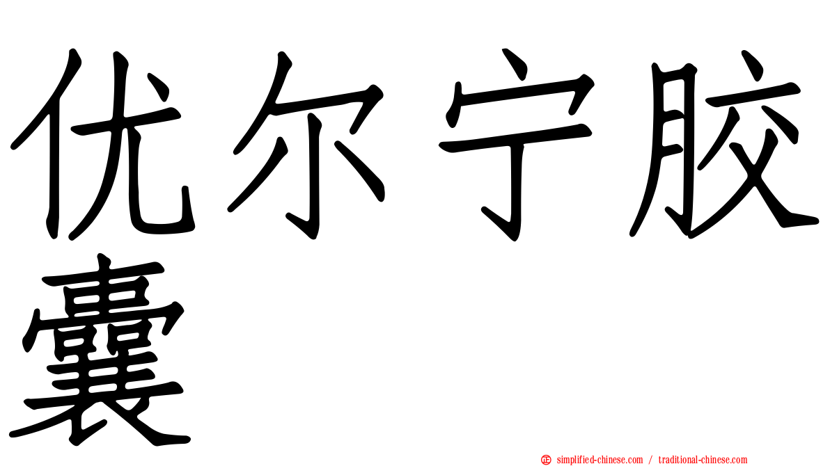 优尔宁胶囊