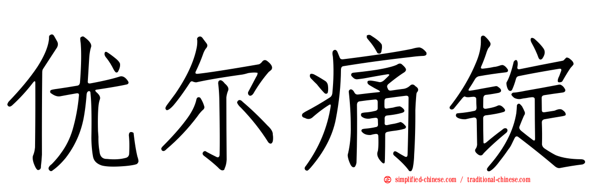优尔痛锭