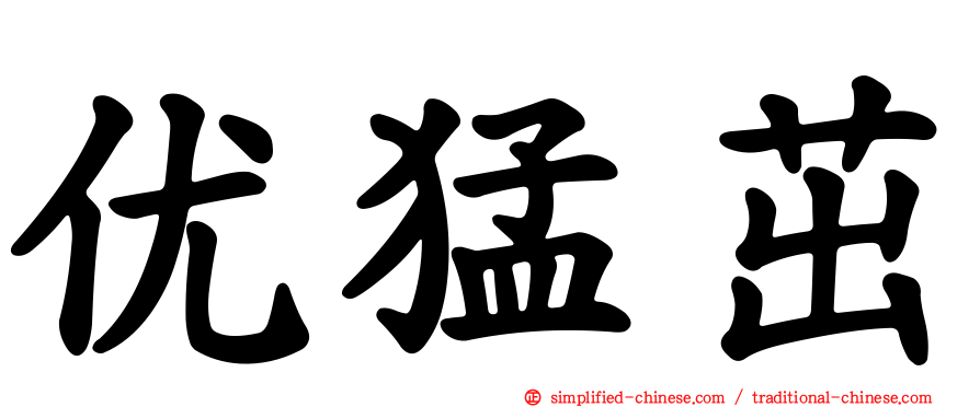 优猛茁