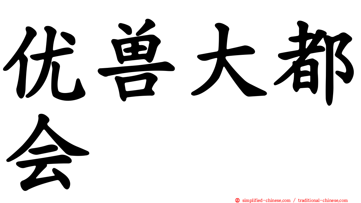 优兽大都会