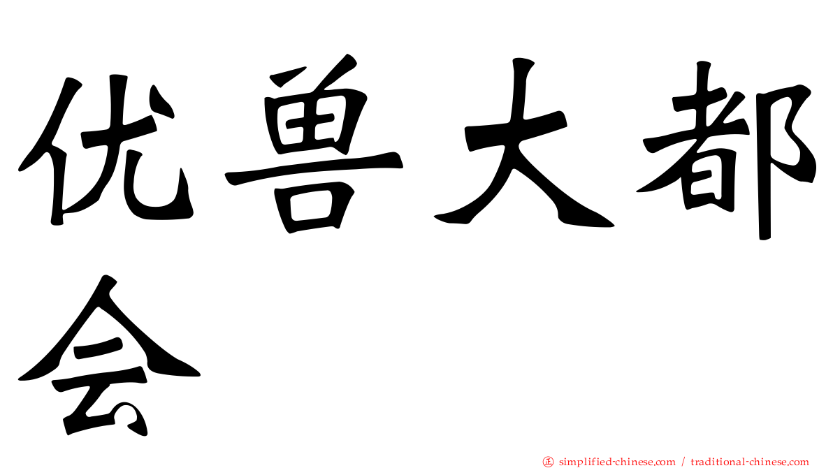 优兽大都会