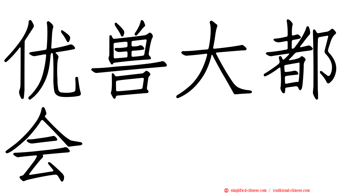 优兽大都会