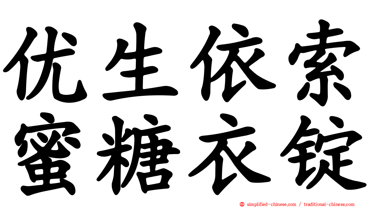 优生依索蜜糖衣锭