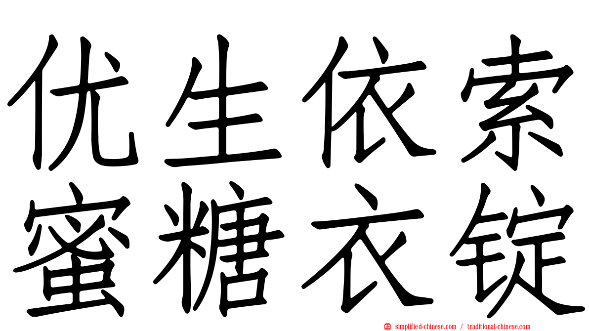 优生依索蜜糖衣锭