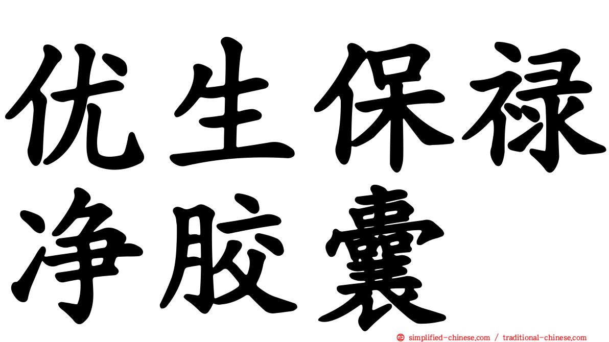 优生保禄净胶囊