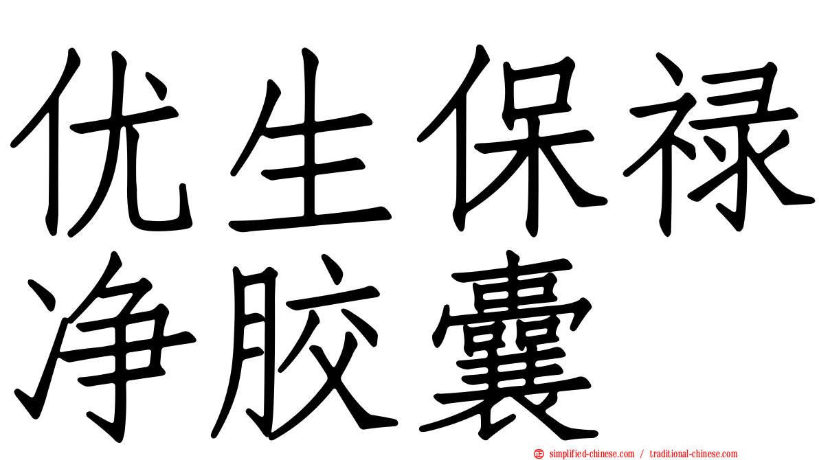 优生保禄净胶囊